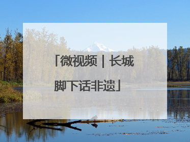 微视频｜长城脚下话非遗