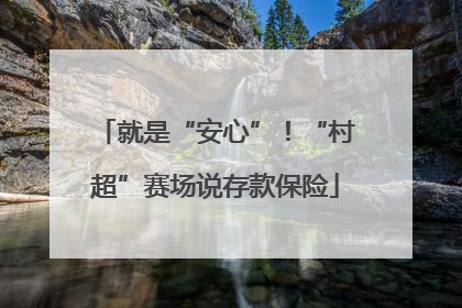 就是“安心”！“村超”赛场说存款保险