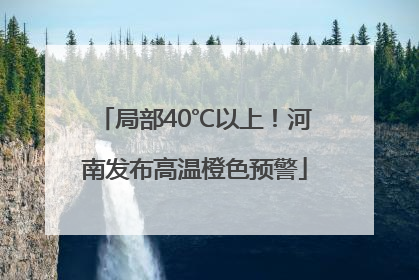 局部40℃以上！河南发布高温橙色预警