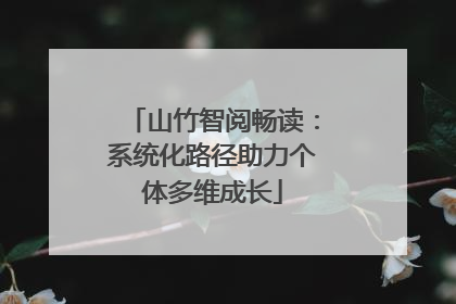 山竹智阅畅读：系统化路径助力个体多维成长