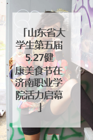 山东省大学生第五届5.27健康美食节在济南职业学院活力启幕