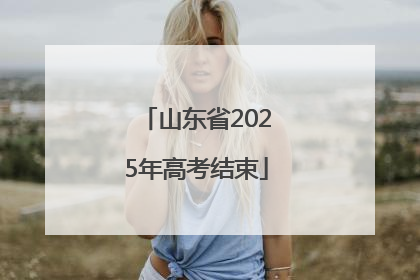 山东省2025年高考结束