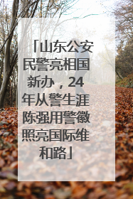 山东公安民警亮相国新办，24年从警生涯陈强用警徽照亮国际维和路