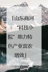 山东商河：“科技小院”助力特色产业富农增效