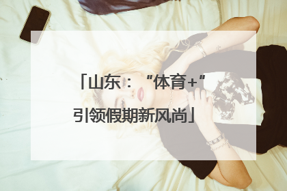 山东：“体育+”引领假期新风尚