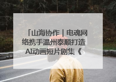 山海协作｜电魂网络携手温州泰顺打造AI动画短片剧集《寻梦泰顺》