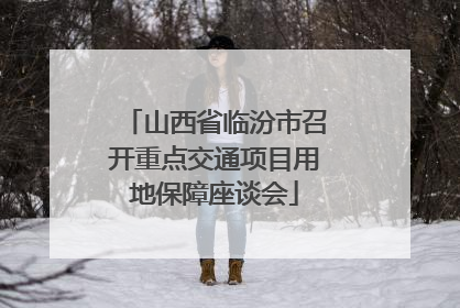 山西省临汾市召开重点交通项目用地保障座谈会