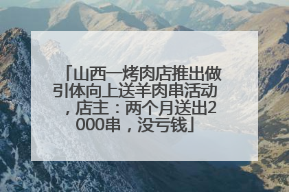 山西一烤肉店推出做引体向上送羊肉串活动，店主：两个月送出2000串，没亏钱