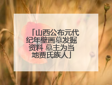 山西公布元代纪年壁画墓发掘资料 墓主为当地贾氏族人