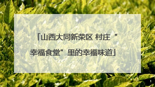 山西大同新荣区 村庄“幸福食堂”里的幸福味道