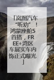 岚图汽车“听劝”！鸿蒙座舱5首搭，FREE+湾区车展实车内饰正式曝光