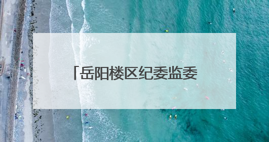 岳阳楼区纪委监委召开全区纪检监察系统警示教育会
