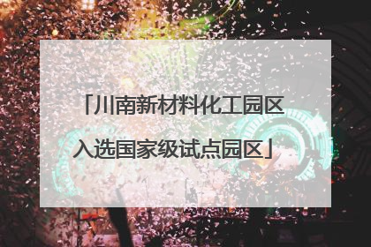 川南新材料化工园区入选国家级试点园区