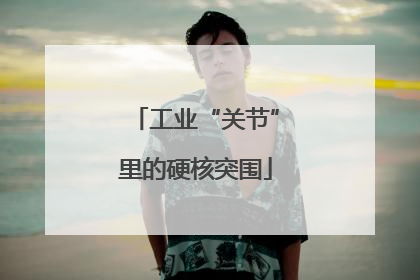 工业“关节”里的硬核突围