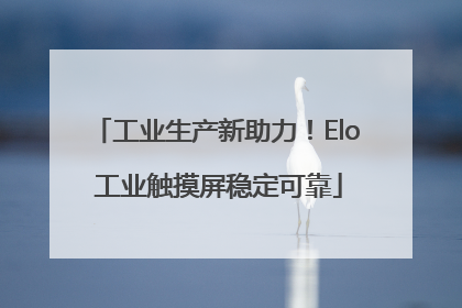 工业生产新助力！Elo 工业触摸屏稳定可靠