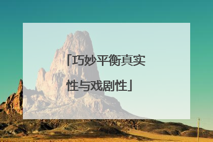 巧妙平衡真实性与戏剧性