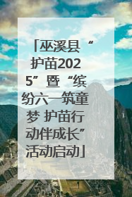 巫溪县“护苗2025”暨“缤纷六一筑童梦 护苗行动伴成长”活动启动