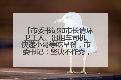 市委书记和市长请环卫工人、出租车司机、快递小哥等吃早餐，市委书记：坚决不作秀，不搞提前彩排