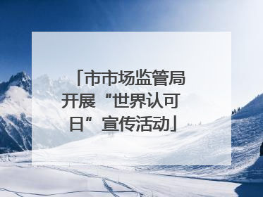 市市场监管局开展“世界认可日”宣传活动