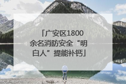 广安区1800余名消防安全“明白人”提能补钙