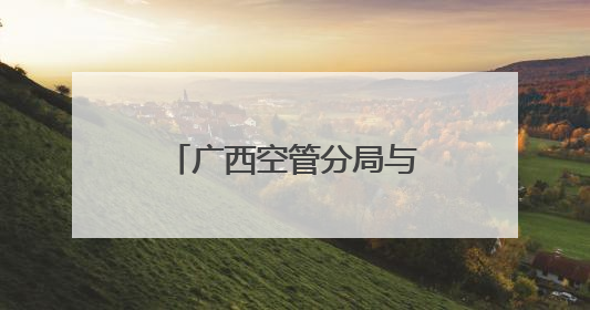 广西空管分局与南宁市共商低空经济发展新路径