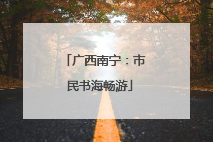 广西南宁：市民书海畅游