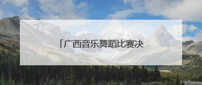 广西音乐舞蹈比赛决赛前站会在柳州举行