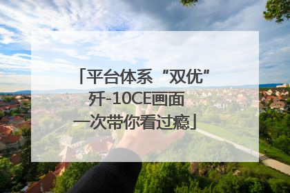 平台体系“双优” 歼-10CE画面一次带你看过瘾