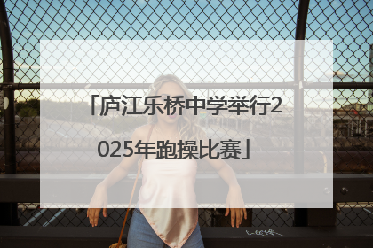 庐江乐桥中学举行2025年跑操比赛