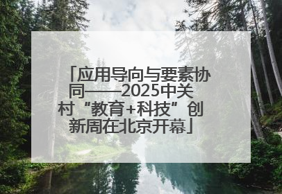 应用导向与要素协同——2025中关村“教育+科技”创新周在北京开幕