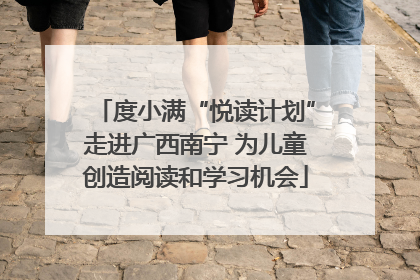 度小满“悦读计划”走进广西南宁 为儿童创造阅读和学习机会
