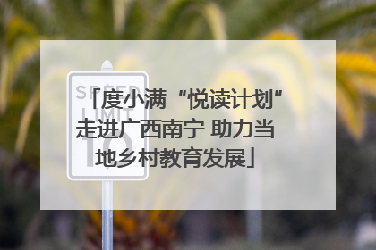 度小满“悦读计划”走进广西南宁 助力当地乡村教育发展