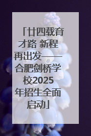 廿四载育才路 新程再出发——合肥剑桥学校2025年招生全面启动
