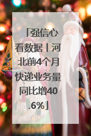 强信心 看数据丨河北前4个月快递业务量同比增40.6%