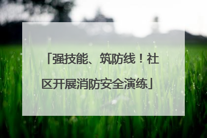 强技能、筑防线！社区开展消防安全演练