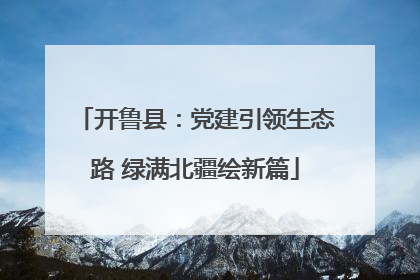 开鲁县：党建引领生态路 绿满北疆绘新篇