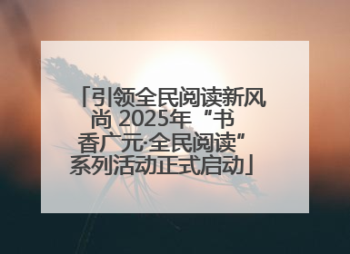 引领全民阅读新风尚 2025年“书香广元·全民阅读”系列活动正式启动