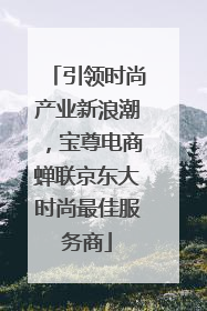 引领时尚产业新浪潮，宝尊电商蝉联京东大时尚最佳服务商