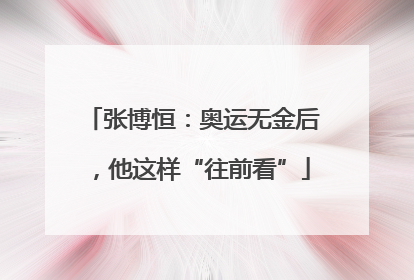张博恒：奥运无金后，他这样“往前看”