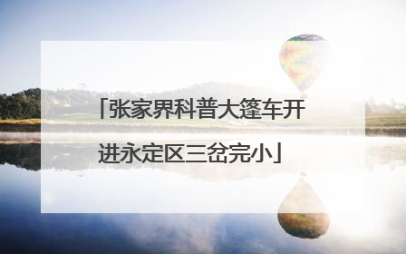张家界科普大篷车开进永定区三岔完小