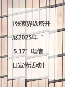 张家界铁塔开展2025年“5.17”电信日宣传活动