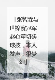 张智霖与世锦赛冠军赵心童切磋球技，本人发声：很梦幻