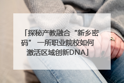 探秘产教融合“新乡密码” 一所职业院校如何激活区域创新DNA