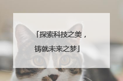 探索科技之美，铸就未来之梦