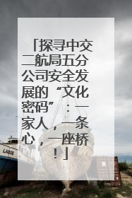 探寻中交二航局五分公司安全发展的“文化密码”：一家人，一条心，一座桥！