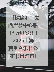 探徐汇｜去西岸梦中心船坞听贝多芬！2025上海夏季音乐节公布节目阵容