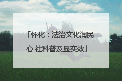 怀化：法治文化润民心 社科普及显实效