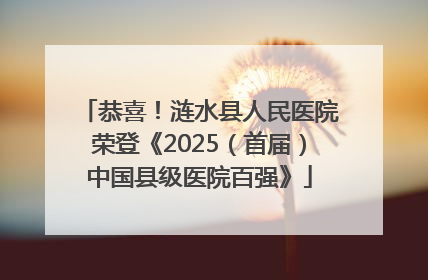 恭喜！涟水县人民医院荣登《2025（首届）中国县级医院百强》