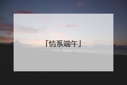 情系端午