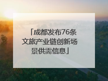 成都发布76条文旅产业链创新场景供需信息